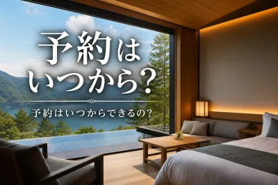 星野リゾートの予約はいつから？