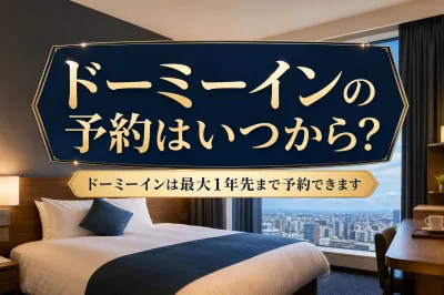ドーミーインの予約はいつから？