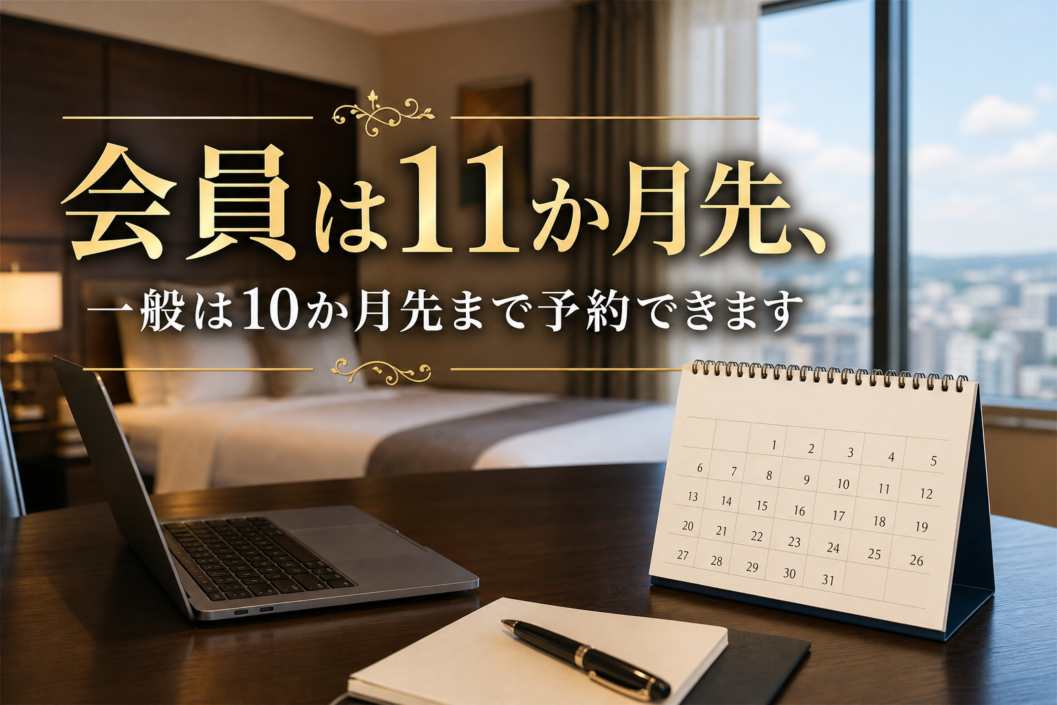 会員は11か月先、一般は10か月先まで予約できます
