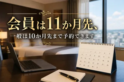 リッチモンドホテルの予約はいつから？