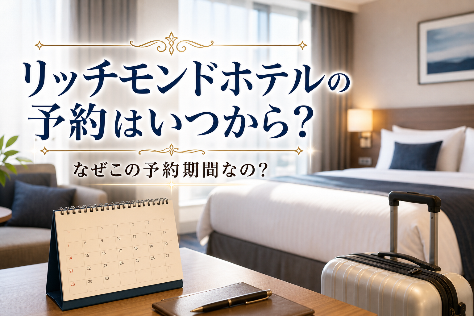 なぜこの予約期間なの?