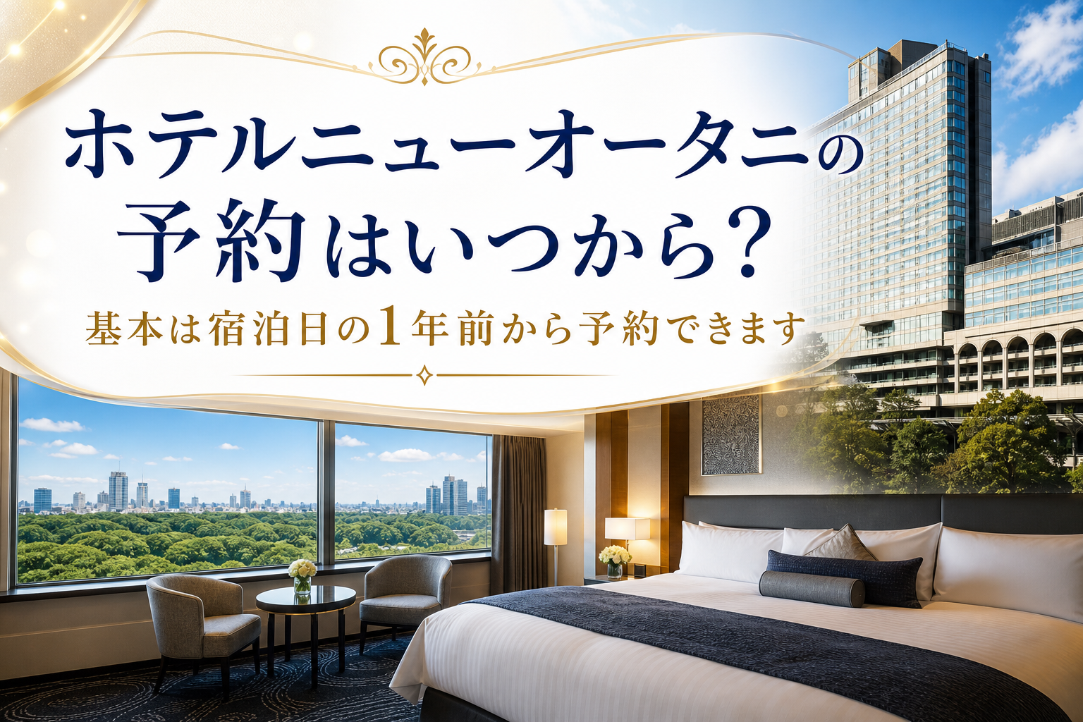 基本は宿泊日の1年前から予約できます