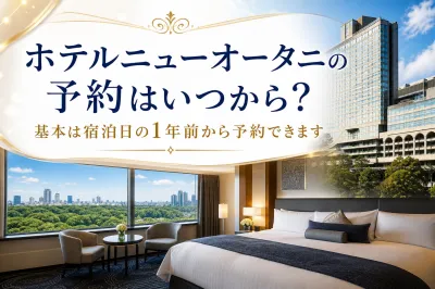 ホテルニューオータニの予約はいつから？