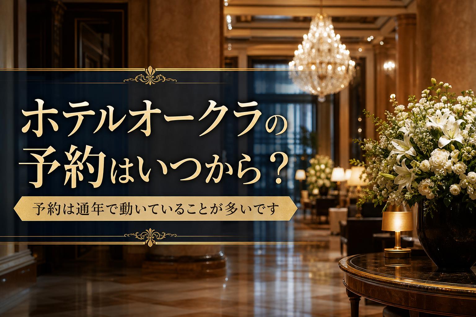 予約は通年で動いていることが多いです