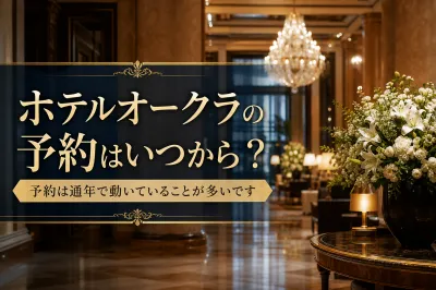 ホテルオークラの予約はいつから？