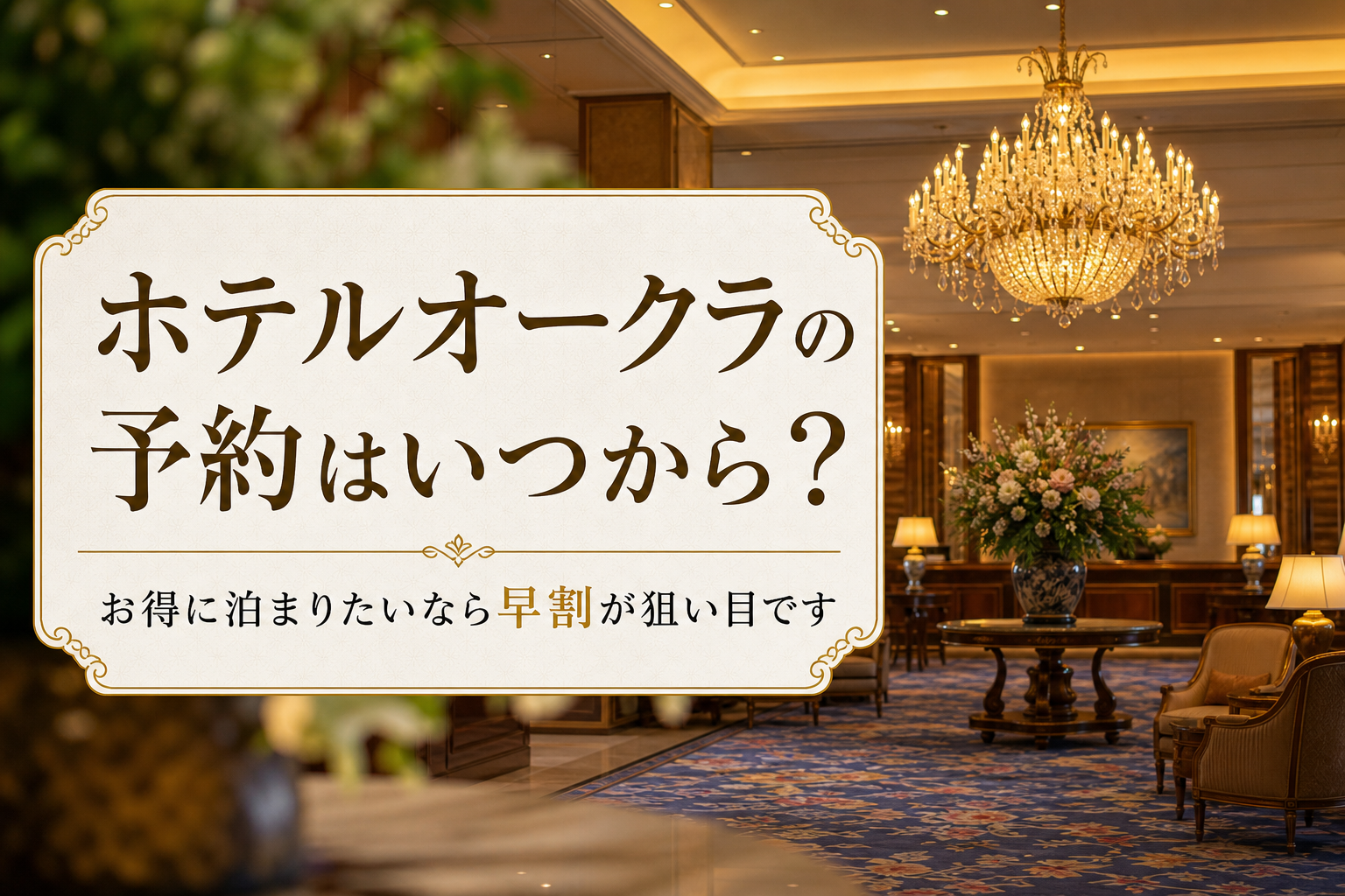お得に泊まりたいなら早割が狙い目です