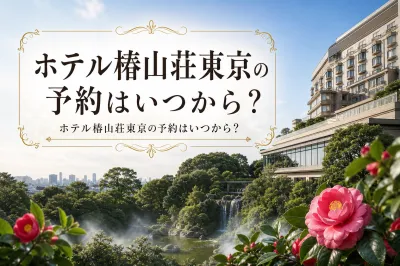 ホテル椿山荘東京の予約はいつから？