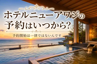 ホテルニューアワジの予約はいつから？