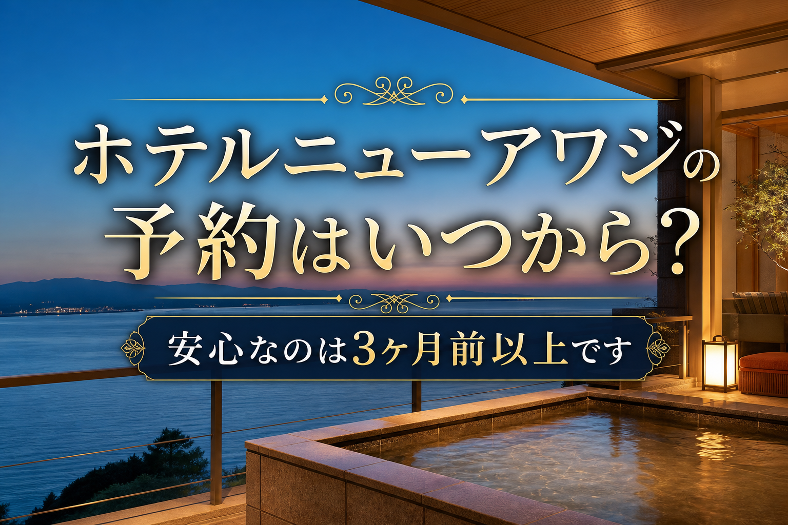安心なのは3ヶ月前以上です