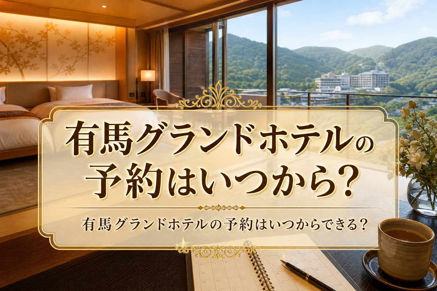 有馬グランドホテルの予約はいつからできる?