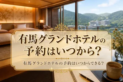 有馬グランドホテルの予約はいつから？