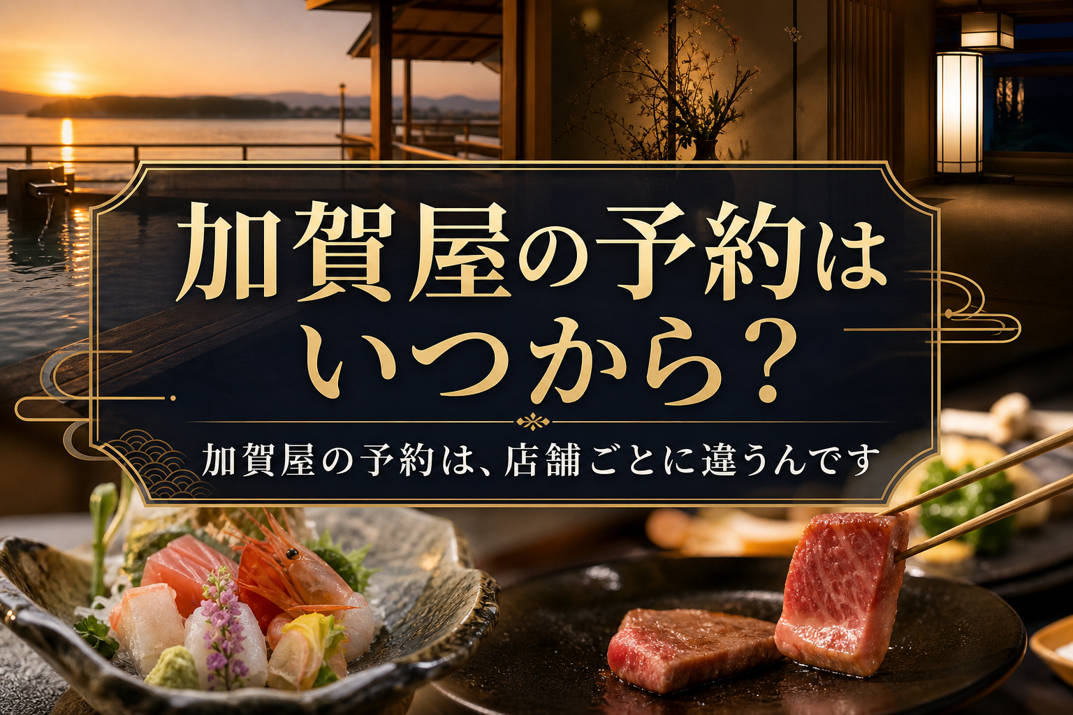 加賀屋の予約は、店舗ごとに違うんです