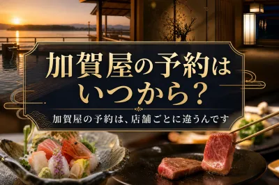 加賀屋の予約はいつから？