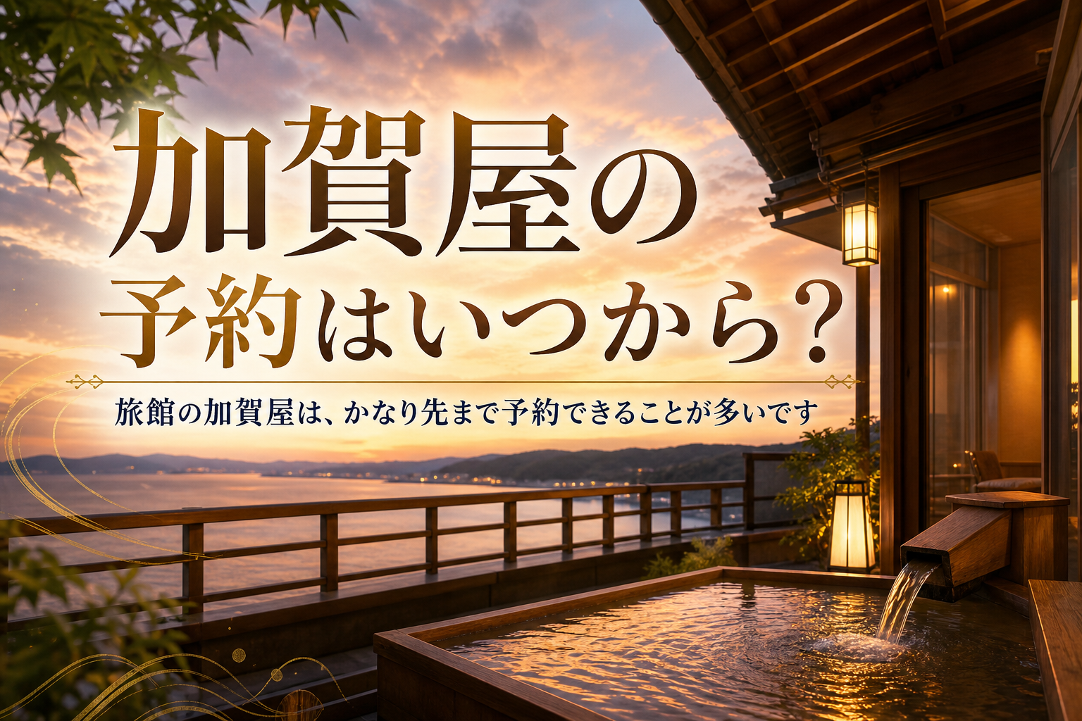 旅館の加賀屋は、かなり先まで予約できることが多いです