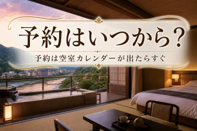 あさやホテルの予約はいつから？