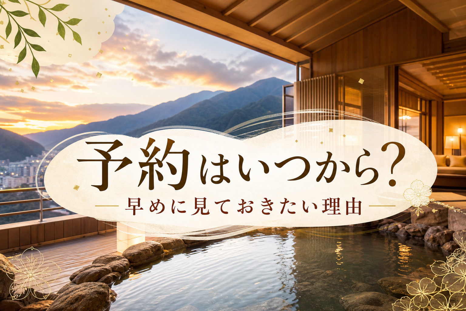 早めに見ておきたい理由