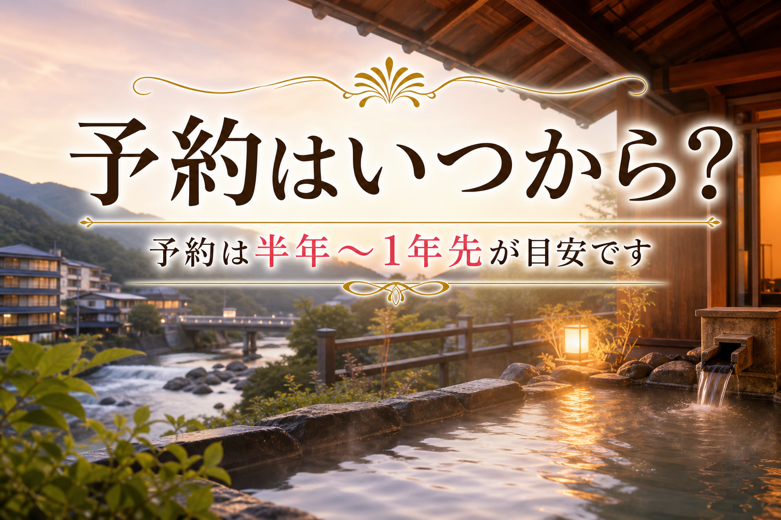 予約は半年〜1年先が目安です
