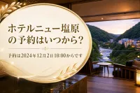 ホテルニュー塩原の予約はいつから？