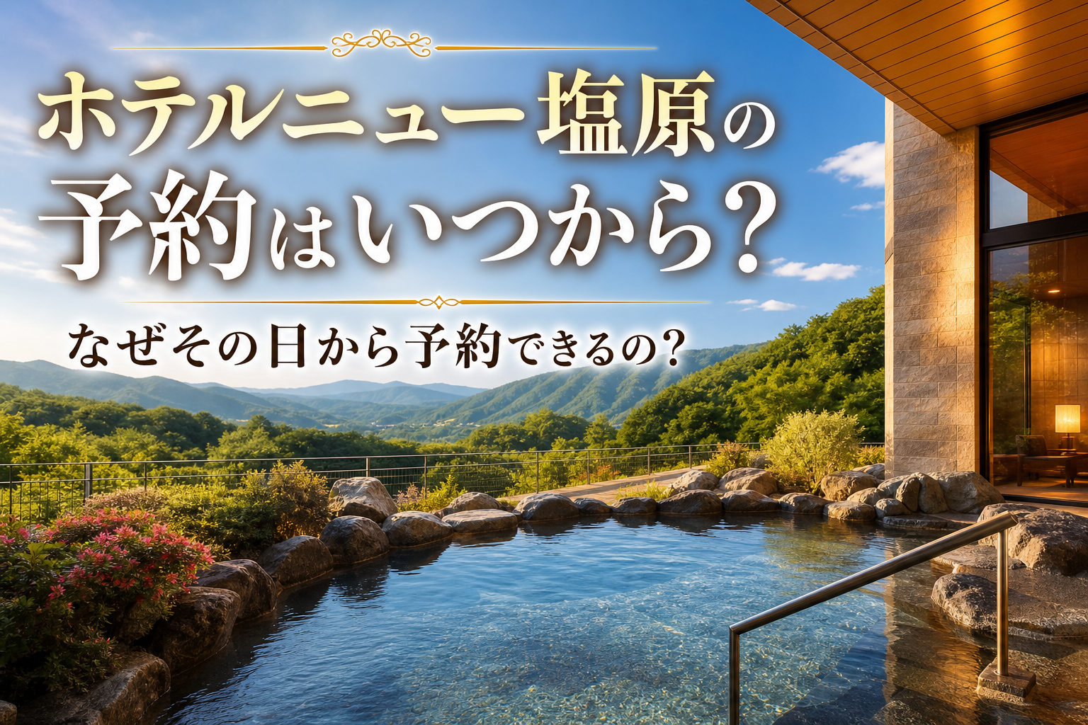 なぜその日から予約できるの?