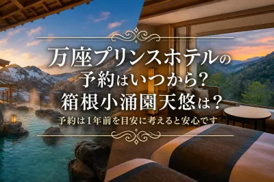 万座プリンスホテルの予約はいつから？箱根小涌園天悠は？