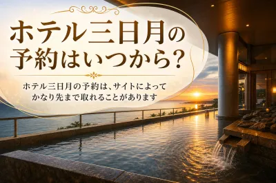 ホテル三日月の予約はいつから？