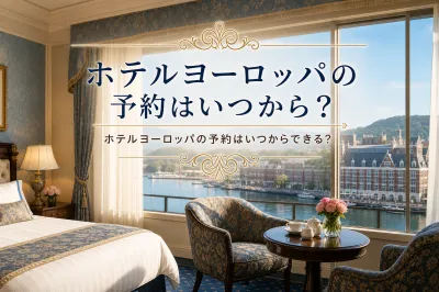 ホテルヨーロッパの予約はいつから？