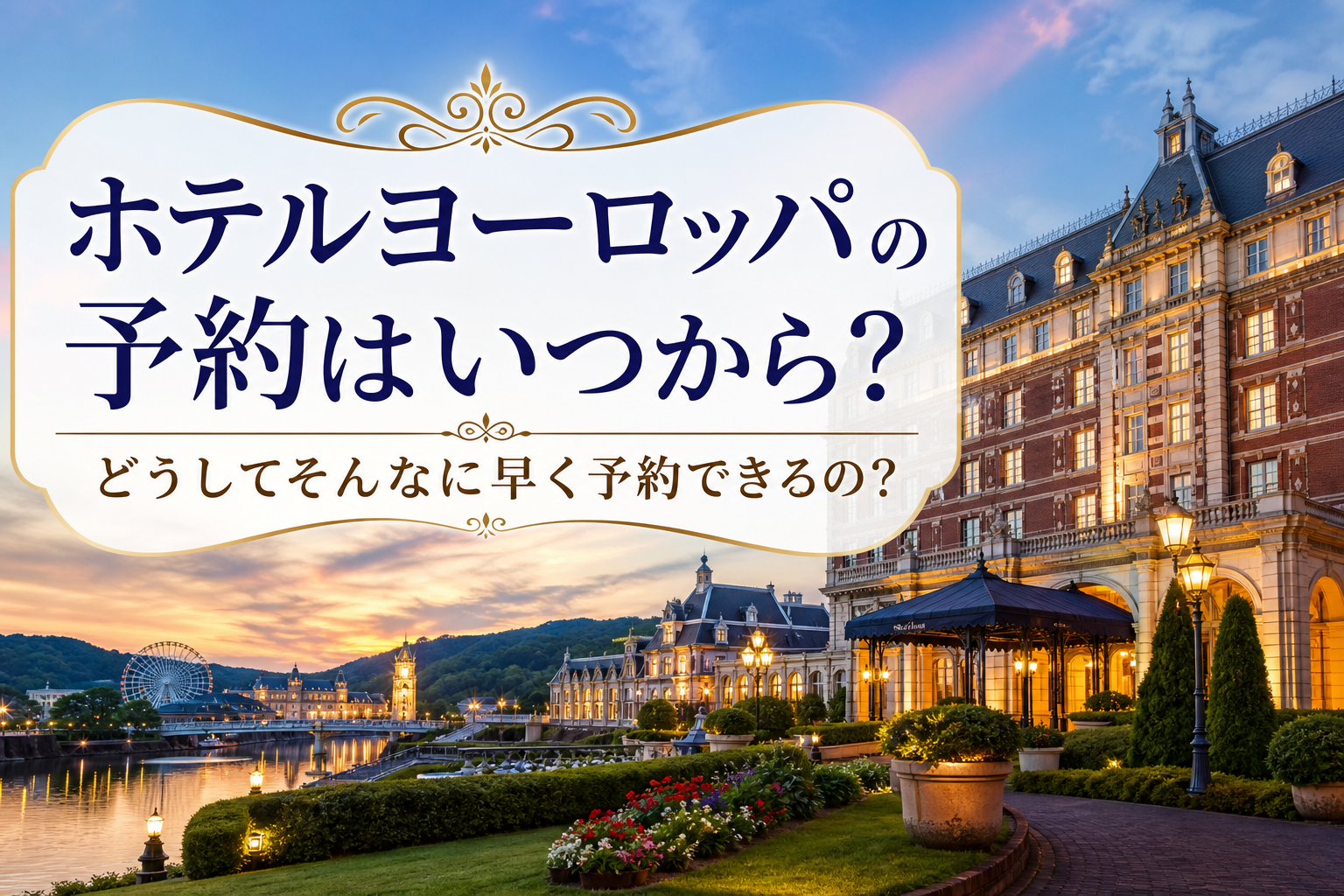 どうしてそんなに早く予約できるの?