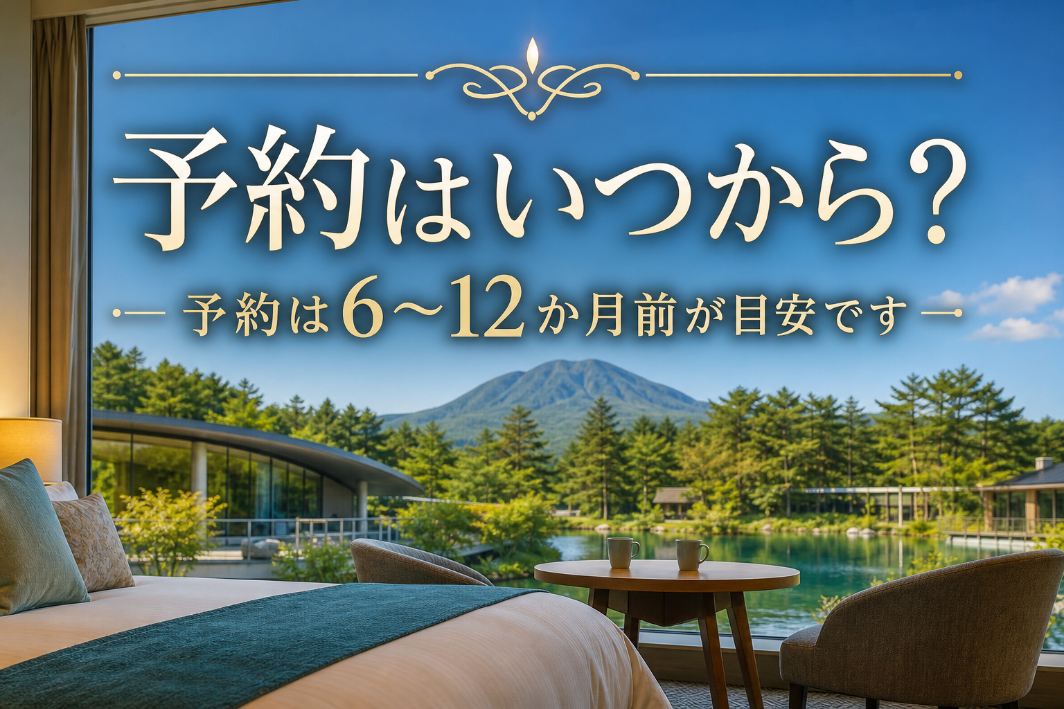 予約は6〜12か月前が目安です