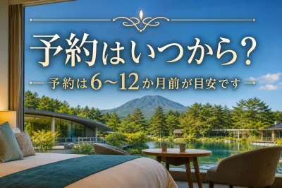 軽井沢プリンスホテルの予約はいつから？