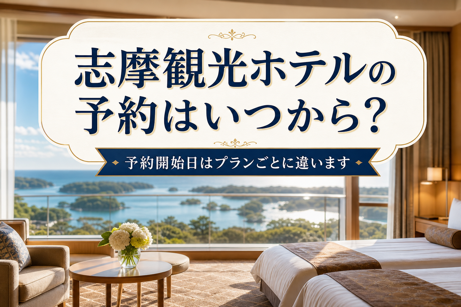 予約開始日はプランごとに違います