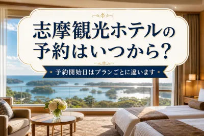 志摩観光ホテルの予約はいつから？