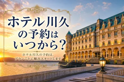 ホテル川久の予約はいつから？