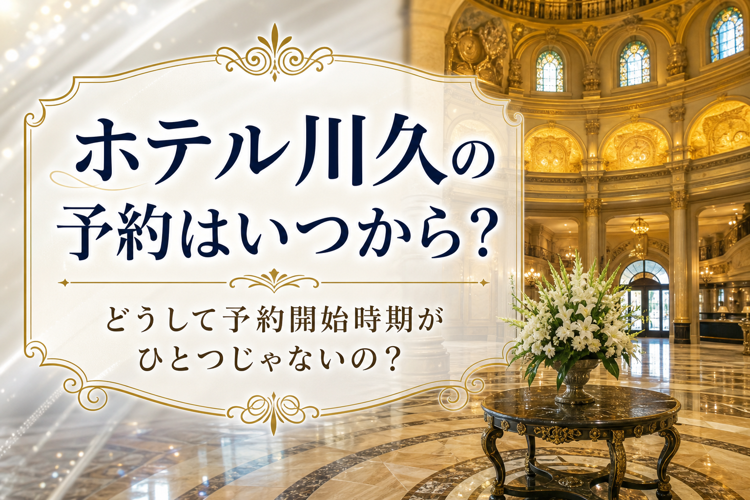 どうして予約開始時期がひとつじゃないの？