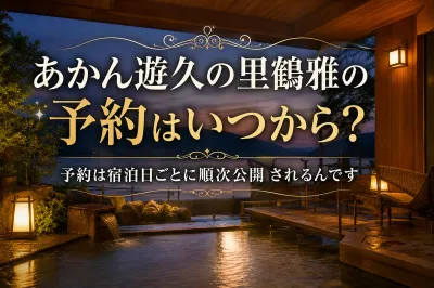 あかん遊久の里鶴雅の予約はいつから？