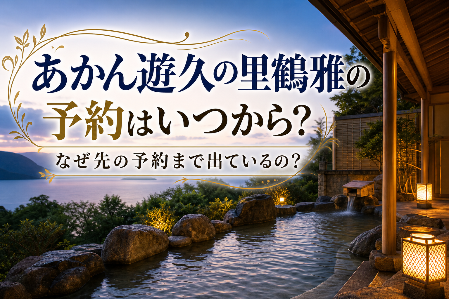なぜ先の予約まで出ているの?