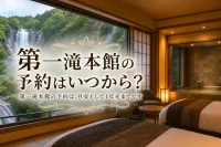 第一滝本館の予約はいつから？