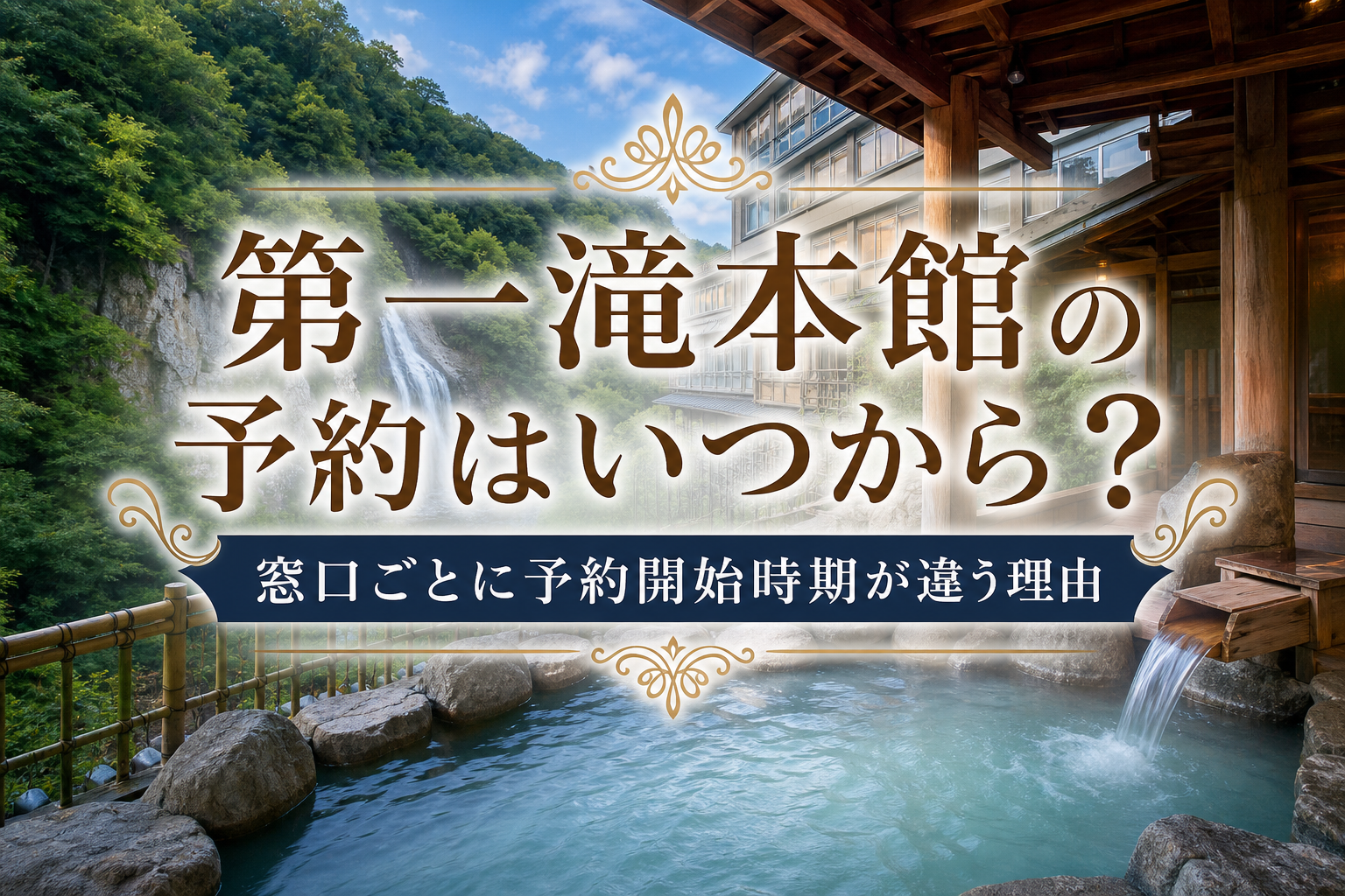 窓口ごとに予約開始時期が違う理由