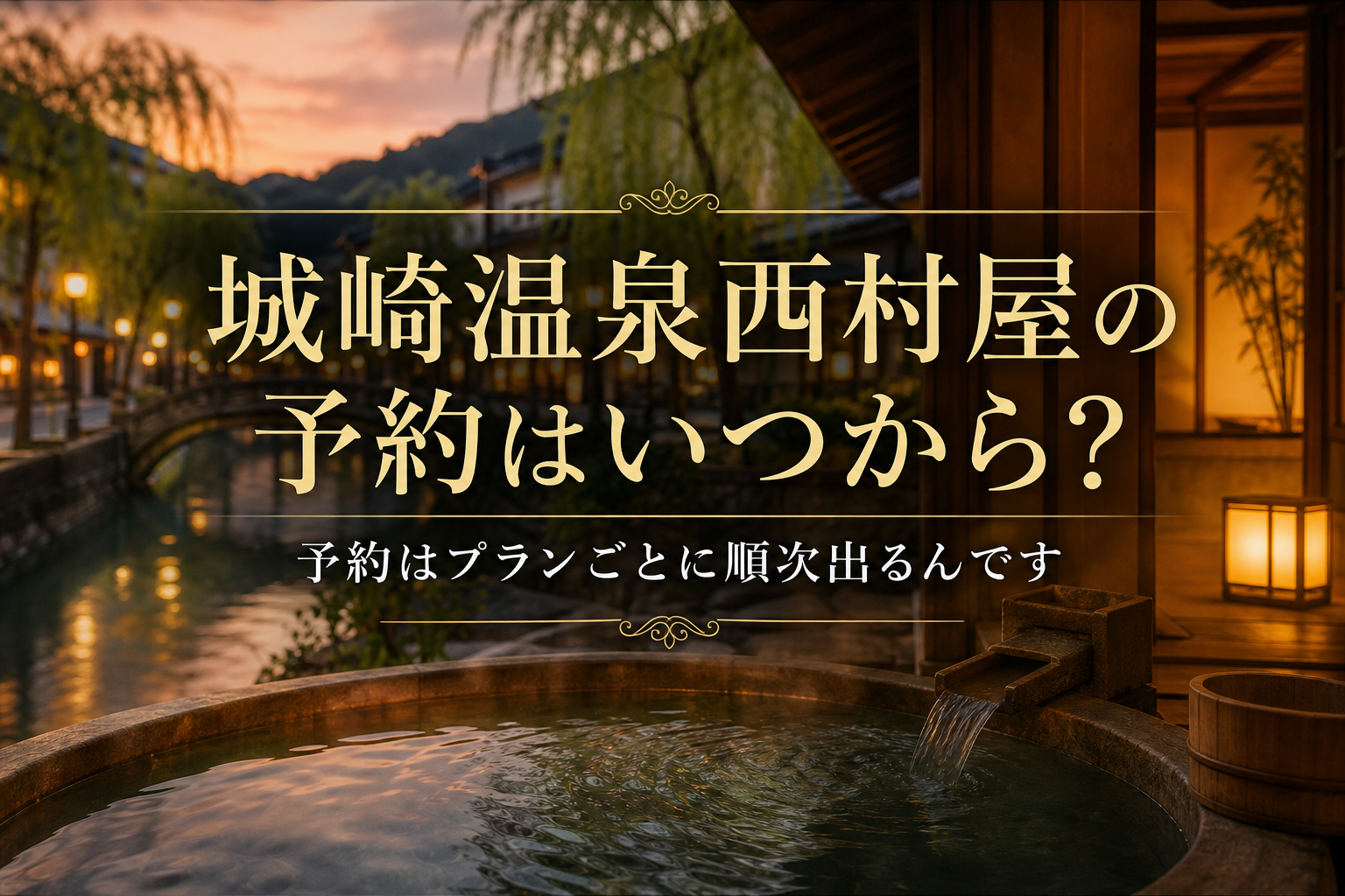 予約はプランごとに順次出るんです