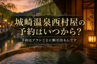 城崎温泉西村屋の予約はいつから？