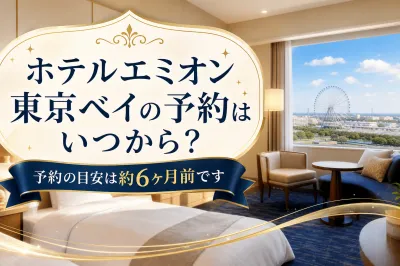 ホテルエミオン東京ベイの予約はいつから？