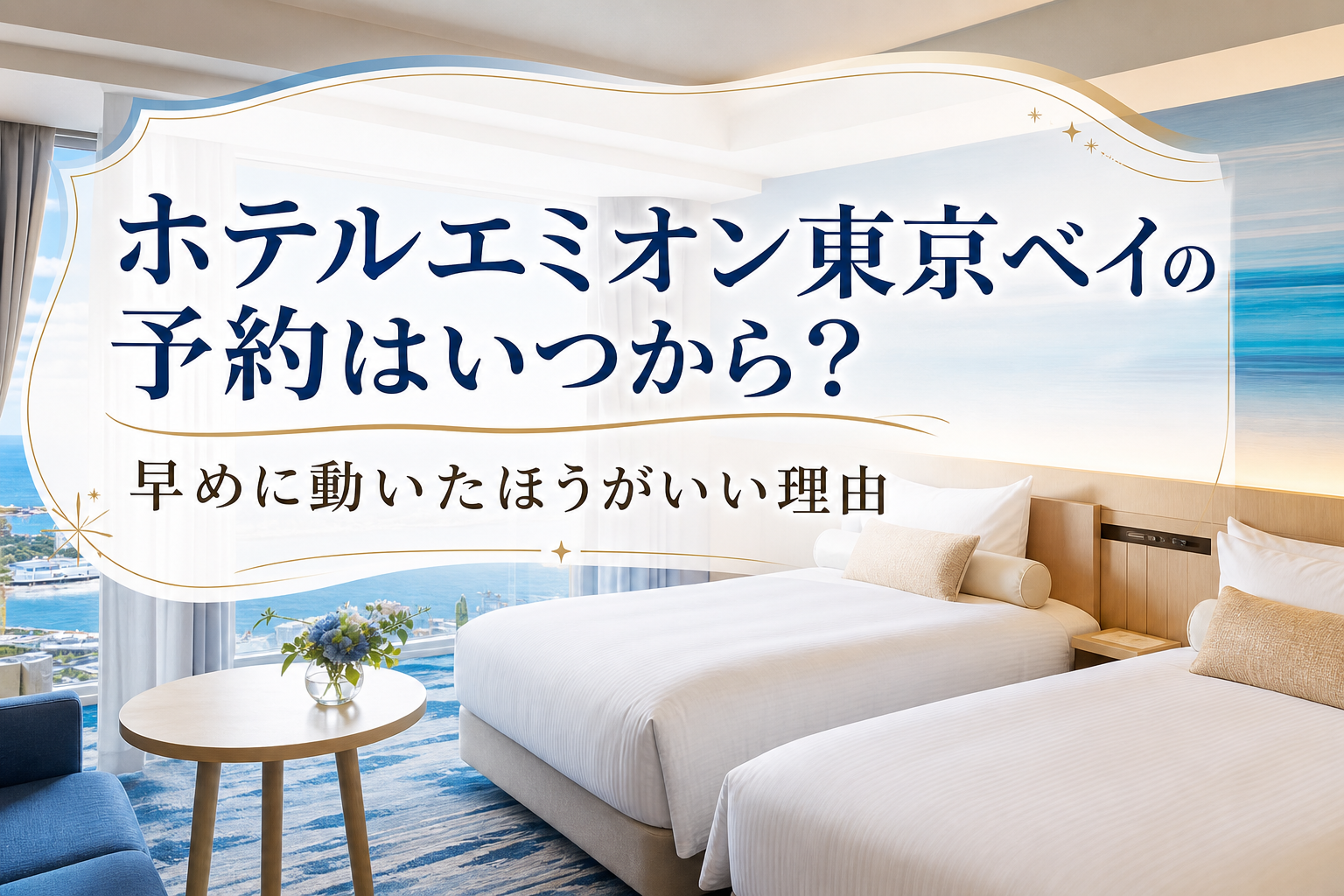早めに動いたほうがいい理由