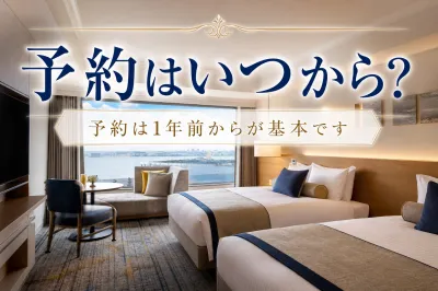 オリエンタルホテル東京ベイの予約はいつから？