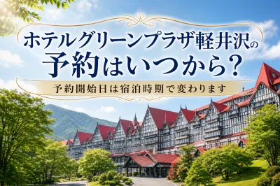 ホテルグリーンプラザ軽井沢の予約はいつから？