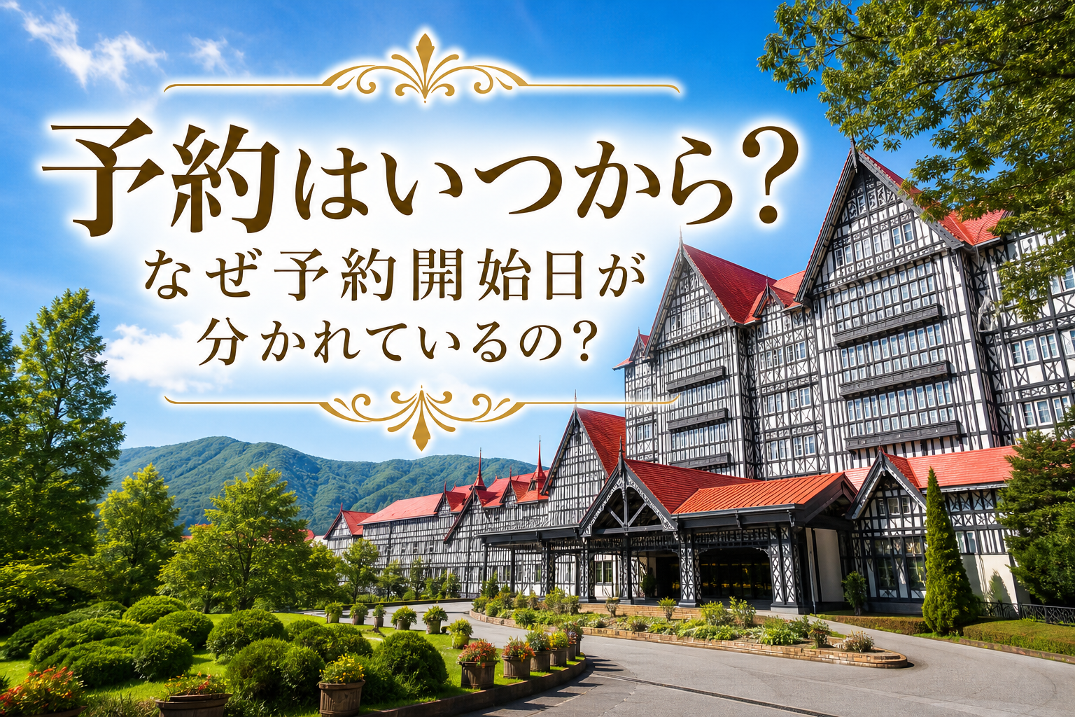 なぜ予約開始日が分かれているの?