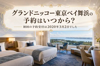 グランドニッコー東京ベイ舞浜の予約はいつから？