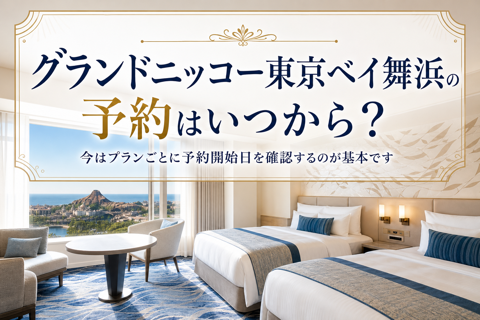 今はプランごとに予約開始日を確認するのが基本です