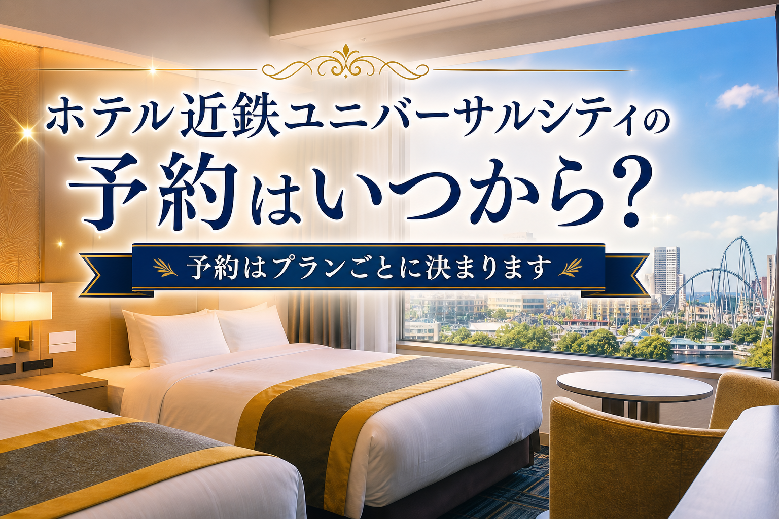 予約はプランごとに決まります