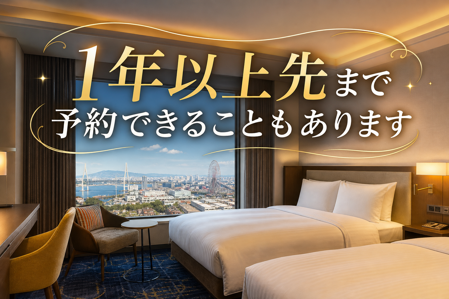 1年以上先まで予約できることもあります