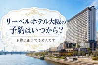 リーベルホテル大阪の予約はいつから？