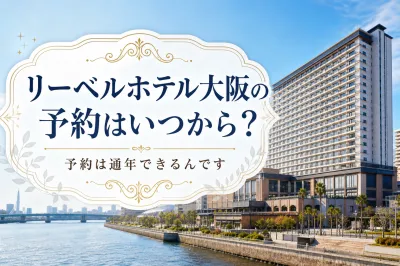 リーベルホテル大阪の予約はいつから？